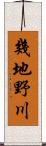 幾地野川 Scroll