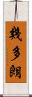 幾多朗 Scroll