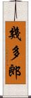 幾多郎 Scroll
