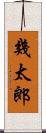 幾太郎 Scroll