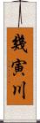 幾寅川 Scroll