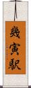 幾寅駅 Scroll