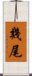 幾尾 Scroll