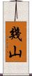 幾山 Scroll