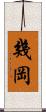 幾岡 Scroll