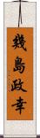 幾島政幸 Scroll