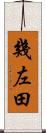 幾左田 Scroll