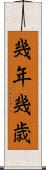 幾年 Scroll