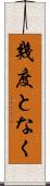幾度となく Scroll