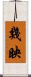 幾映 Scroll