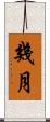 幾月 Scroll