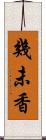 幾未香 Scroll