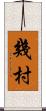 幾村 Scroll