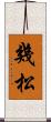 幾松 Scroll