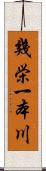 幾栄一本川 Scroll