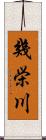 幾栄川 Scroll