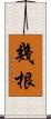 幾根 Scroll