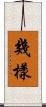 幾樣 Scroll