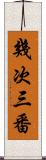 幾次三番 Scroll