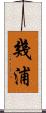 幾浦 Scroll