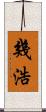 幾浩 Scroll
