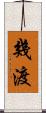 幾渡 Scroll
