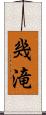 幾滝 Scroll