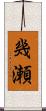 幾瀬 Scroll