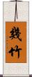 幾竹 Scroll