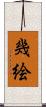幾絵 Scroll