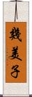 幾美子 Scroll