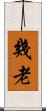 幾老 Scroll