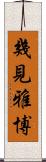 幾見雅博 Scroll