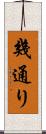 幾通り Scroll