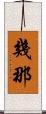 幾那 Scroll