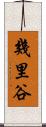 幾里谷 Scroll