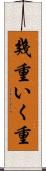 幾重 Scroll