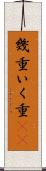 幾重 Scroll