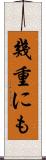 幾重にも Scroll