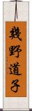 幾野道子 Scroll
