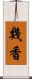 幾香 Scroll