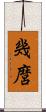 幾麿 Scroll