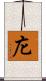 庀 Scroll