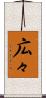 広々 Scroll