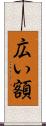 広い額 Scroll