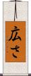 広さ Scroll
