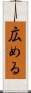 広める Scroll