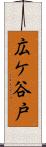 広ケ谷戸 Scroll