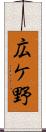 広ケ野 Scroll