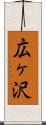 広ヶ沢 Scroll